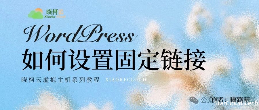 【晓柯云】WordPress如何设置固定链接-星空云科技